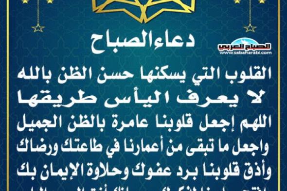 دعاء الصباحاليوم الأحد، 5 يناير 2025 10:41 صـ   منذ 2 دقيقتان