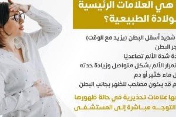 ما العلامات الرئيسية للولادة الطبيعية؟ وزارة الصحة تجيب