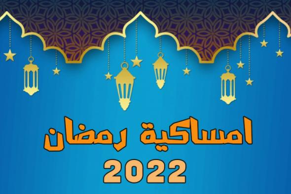 امساكية شهر رمضان الكريم 2025 لمصر والدول العربية