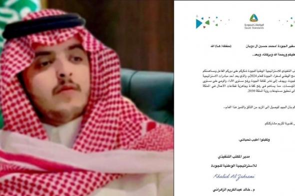 "المواصفات" تكرّم المستشار "آل دوبان" لجهوده في تعزيز جودة الأعمال وتحقيق رؤية 2030