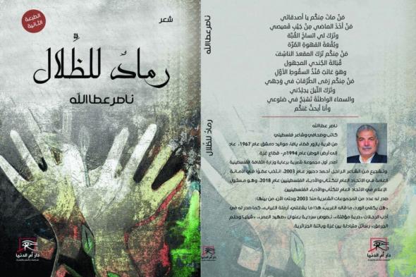 رماد للظلال.. طبعة ثانية لشعر ناصر عطاالله بمعرض القاهرة ال56