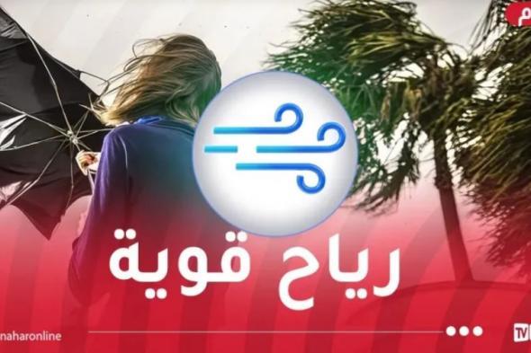 رياح قوية تتعدى 70 كلم/سا على 5 ولايات