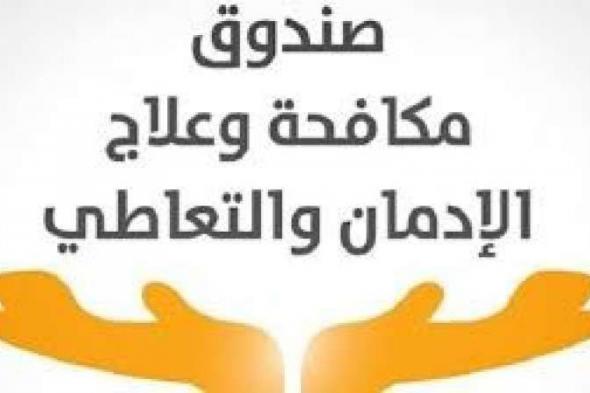 جهود صندوق مكافحة وعلاج الإدمان فى اسبوعاليوم الأحد، 5 يناير 2025 04:11 مـ   منذ 36 دقيقة