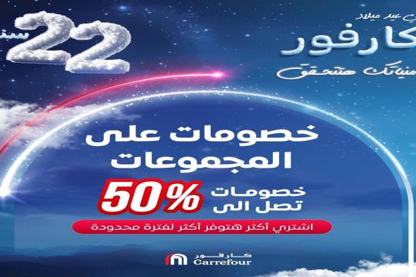 عروض كارفور مصر 7 يناير حتى 14 يناير 2025 عروض عيد ميلاد كارفور