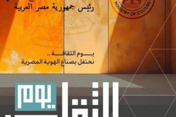 الرئيس السيسي يرعى احتفالية ”يوم الثقافة” لتكريم رموز الإبداع المصرياليوم الإثنين، 6 يناير 2025 06:35 مـ   منذ 29 دقيقة