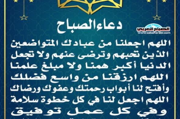 دعاء الصباحاليوم الإثنين، 6 يناير 2025 08:00 صـ   منذ 14 دقيقة