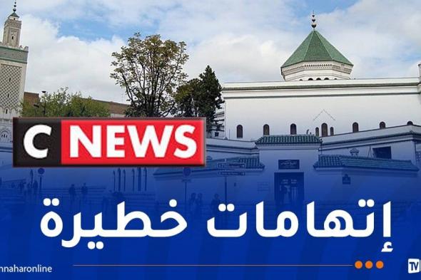 مسجد باريس يُدين حملة التشهير التي استهدفته قناة cnews الفرنسية