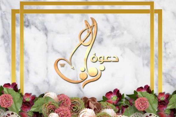 عبارات دعوة زواج كورونا