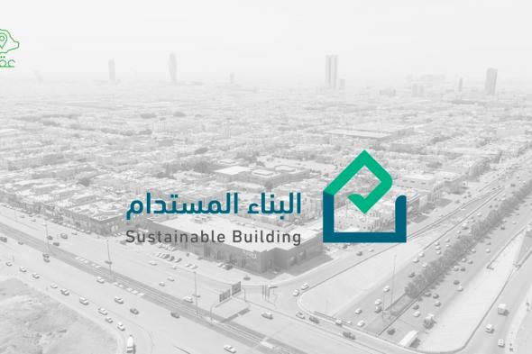 "البناء المستدام": 75 مشروعًا بـ "تقييم الاستدامة" على 47 مليون م2 في 2024