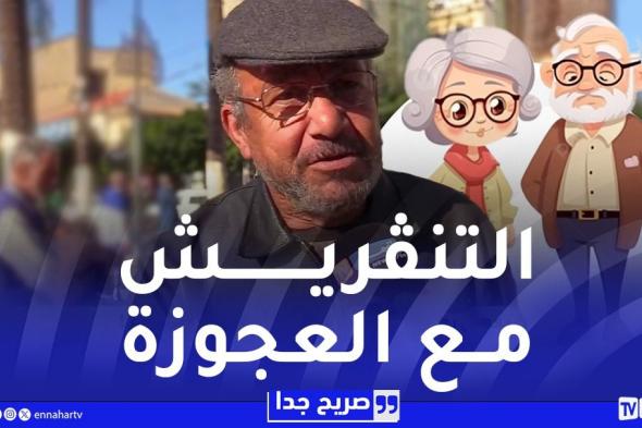 صريح جدا : حياة الجزائريين بعد التقاعد.. صراع مع الروتين اليومي وضغط الفراغ !