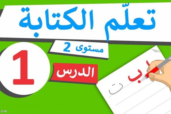 ما هي مبادئ تعليم الكتابة للطفل من سن 3 – 5 سنوات