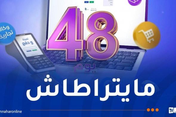 اتصالات الجزائر تُقدم عرضا لا يُفوت مع بداية 2025