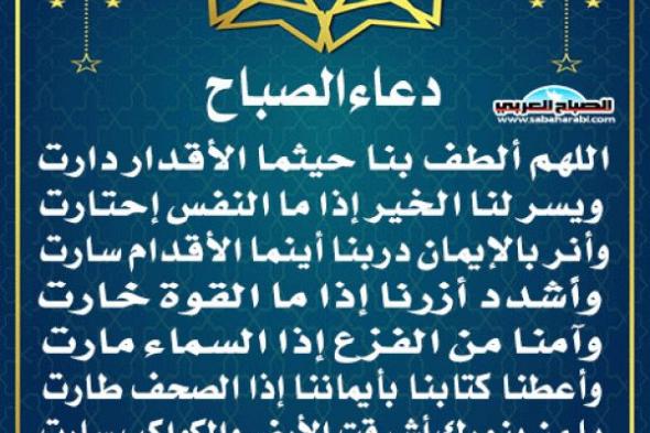 دعاء الصباحاليوم الثلاثاء، 7 يناير 2025 08:03 صـ   منذ 18 دقيقة