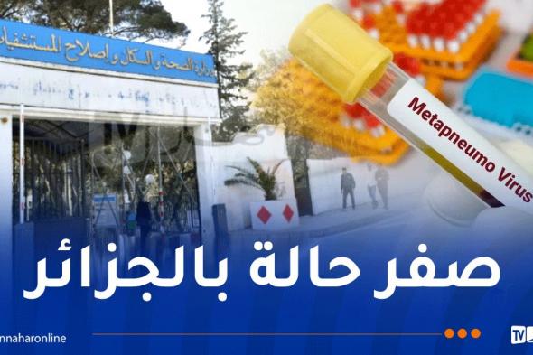 وزارة الصحة تصدر بيانا هاما بشأن فيروس HMPV