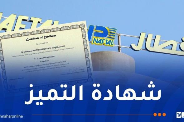 نفطال تتحصل على شهادة التميز مع علامة ممتاز