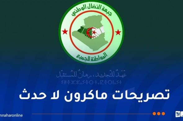 جبهة النضال الوطني: فرنسا تعاني.. الجزائر ستعاقب كل من يمسُس بتاريخها الثوري