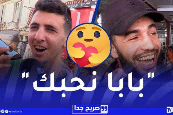 صريح جدا : مكالمة "حب " غير متوقعة .. شباب يفاجئون آبائهم على المباشر