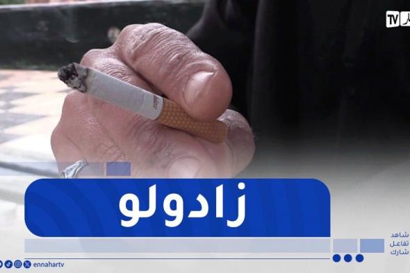 الزيادات في أسعار المواد التبغية..هل ستشجع المدخنين على الإقلاع عنه ؟