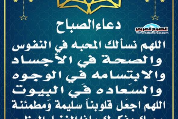 دعاء الصباحاليوم الأربعاء، 8 يناير 2025 07:54 صـ   منذ 22 دقيقة