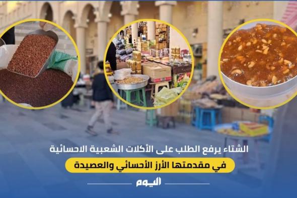 فيديو| منها الأرز والعصيدة.. الشتاء يرفع الطلب على الأكلات الشعبية الأحسائية