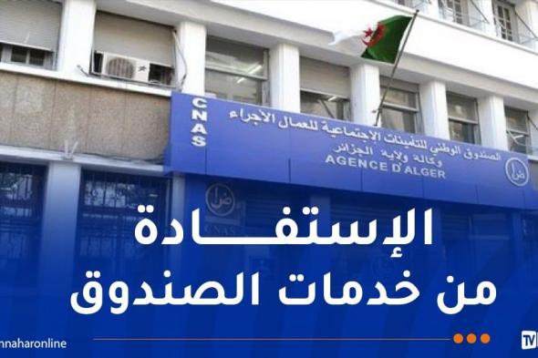 وكالة "كناص" الجزائر تدعو أرباب العمل إلى التصريح السنوي بالأجور والأجراء