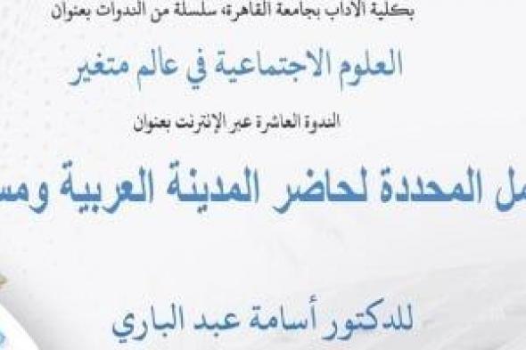 ندوة «العوامل المحددة لحاضر المدينة العربية ومستقبلها» بمكتبة الإسكندرية الإثنين