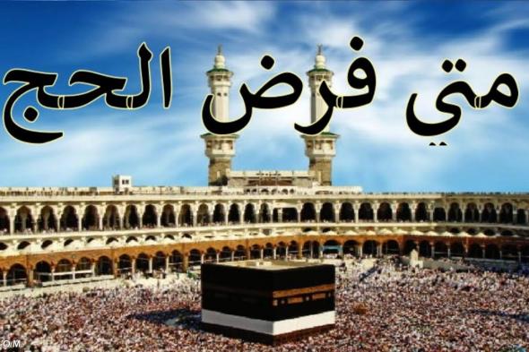 متى فرض الحج عند الشيعة وقبل الإسلام