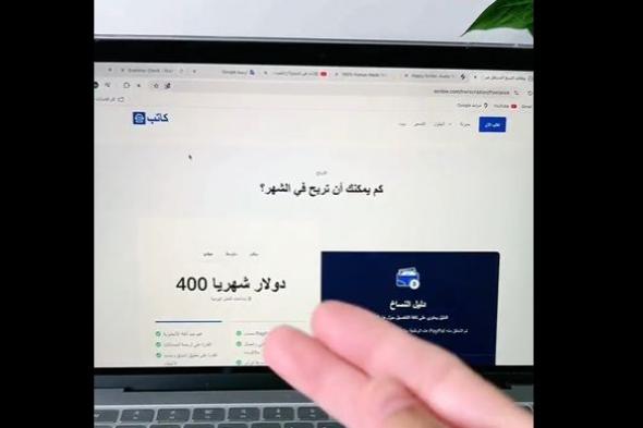 شاهد.. وظيفة عن بعد براتب يتخطى الـ 3ألاف ريال