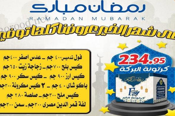 عروض شنط رمضان 2025 من الفرجانى هايبر ماركت