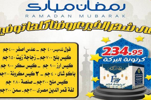 عروض كرتونة رمضان 2025 من الفرجانى هايبر ماركت