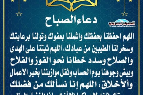 دعاء الصباحاليوم الخميس، 9 يناير 2025 08:32 صـ   منذ 43 دقيقة