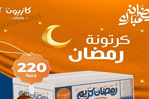 عروض كرتونة رمضان 2025 من كازيون ماركت