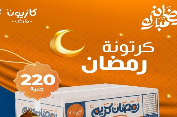 عروض كرتونة رمضان 2025 من كازيون ماركت