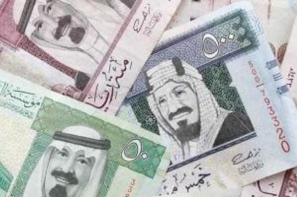 سعر الريال السعودى أمام الجنيه المصرى اليوم الخميس 9-1-2025