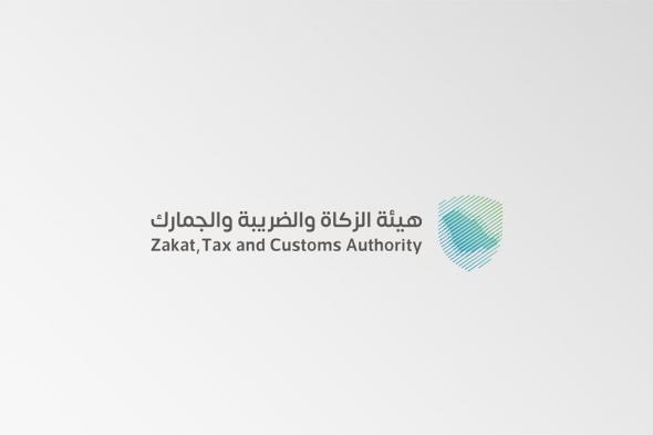 «الزكاة والضريبة » تدعو المنشآت الخاضعة للضريبة الانتقائية لتقديم إقراراتها عن نوفمبر وديسمبر 2024