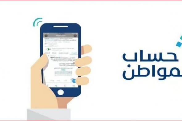 حساب المواطن: 3.1 مليارات ريال لمستفيدي دفعة شهر يناير