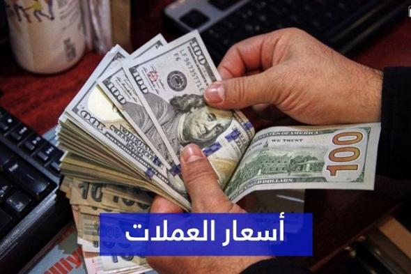 أسعار صرف أهم العملات الأجنبية اليوم الخميس