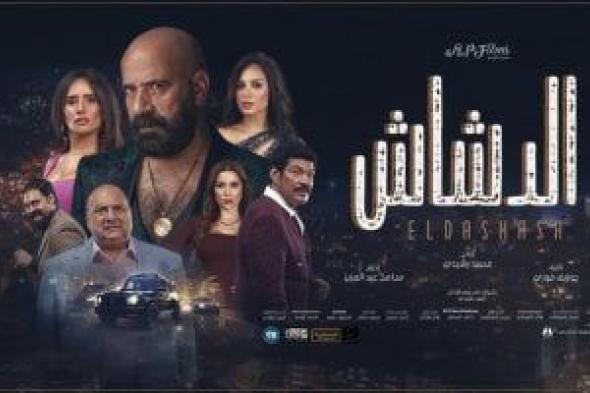 فيلم "الدشاش" يحقق 23 مليون جنيه خلال 9 أيام عرض بالسينمات