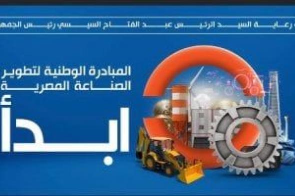 تعرف على أهم خدمات مبادرة "ابدأ" للمصنعين والمستثمرين