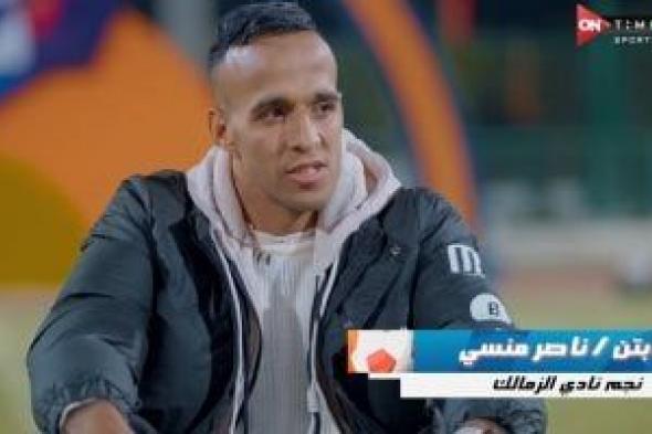 ناصر منسى يغنى أغنية جماهير الزمالك المفضلة فى كابيتانو مصر .. فيديو