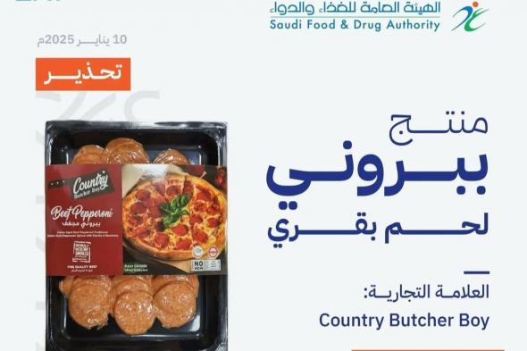 بسبب تلوثه ببكتيريا الليستيريا.. «الغذاء والدواء» تحذر من لحم بقري للعلامة التجارية (Country Butcher Boy)