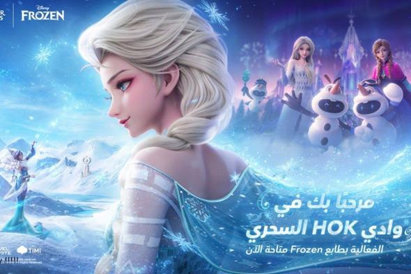 استمتِع بعالم Honor of Kings الثلجي الساحر بإضافة عناصر جمالية مستوحاة من فيلم ملكة الثلج من Disney‎