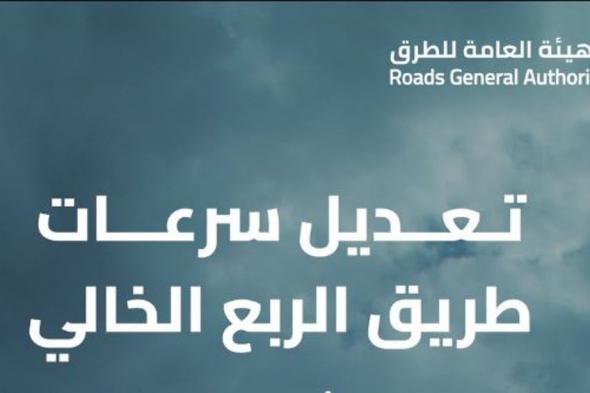 «هيئة الطرق» تعلن تحديث السرعات على طريق السعودية ـ عمان «الربع الخالي»