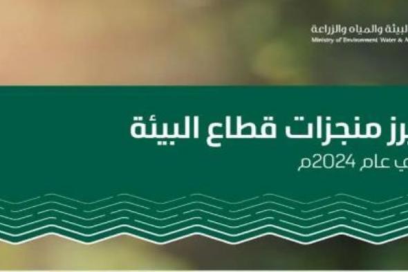 الإستراتيجية الوطنية للبيئة تحقق نقلة نوعية في السعودية