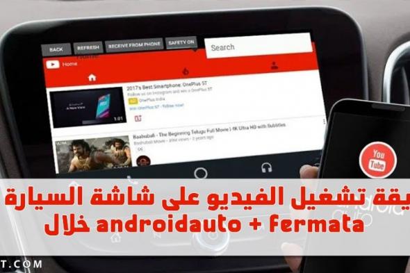 تشغيل الفيديو على شاشة السيارة من خلال androidauto + fermata لجميع السيارات