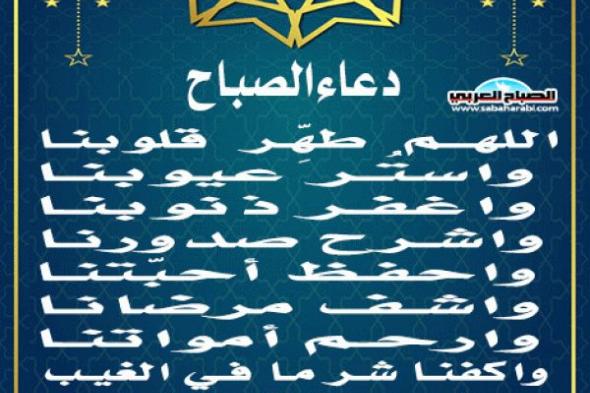 دعاء الصباحاليوم السبت، 11 يناير 2025 07:55 صـ   منذ 23 دقيقة