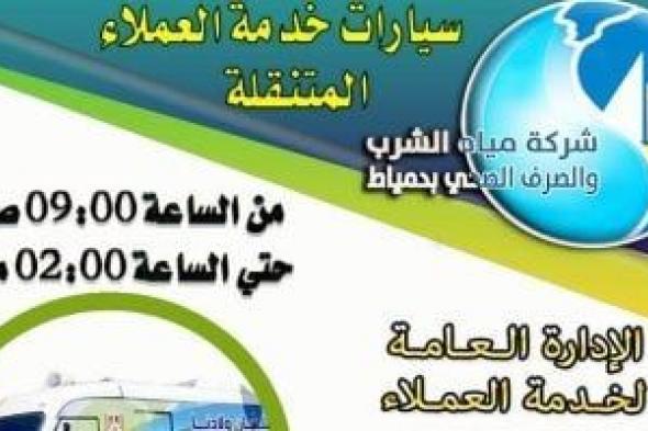 القابضة لمياه الشرب بدمياط تعلن انطلاق سيارات الخدمات المتنقلة بمدن المحافظة