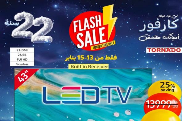 عروض كارفور مصر 13 يناير حتى 15 يناير 2025 عروض Flash Sale