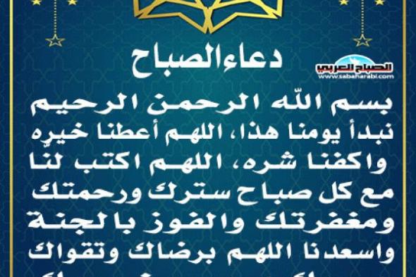 دعاء الصباحاليوم الأحد، 12 يناير 2025 08:00 صـ   منذ 21 دقيقة