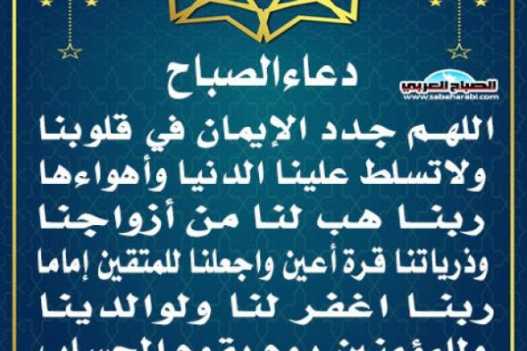 دعاء الصباحاليوم الإثنين، 13 يناير 2025 11:54 صـ   منذ 22 دقيقة